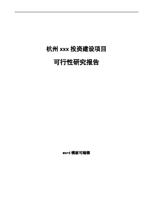 杭州项目可行性研究报告通用模板