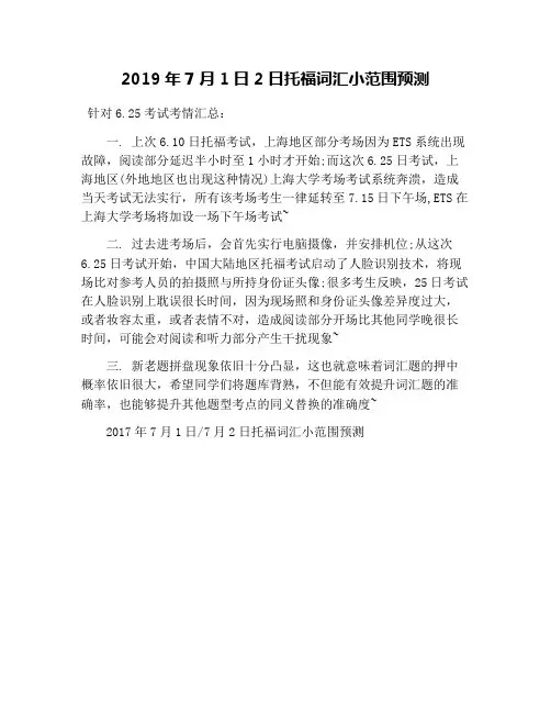 2019年7月1日2日托福词汇小范围预测