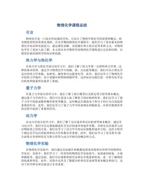 物理化学课程总结