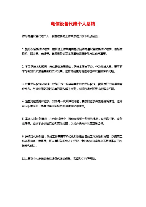 电信设备代维个人总结