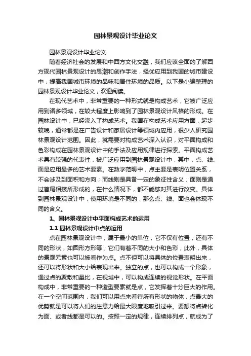 园林景观设计毕业论文