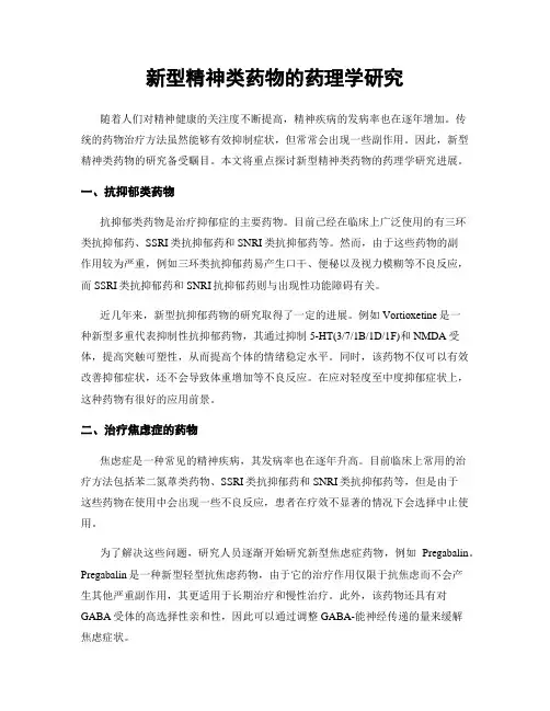 新型精神类药物的药理学研究