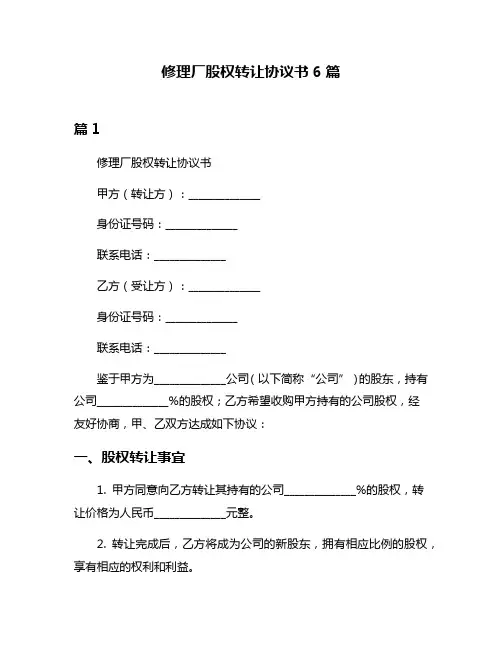 修理厂股权转让协议书6篇