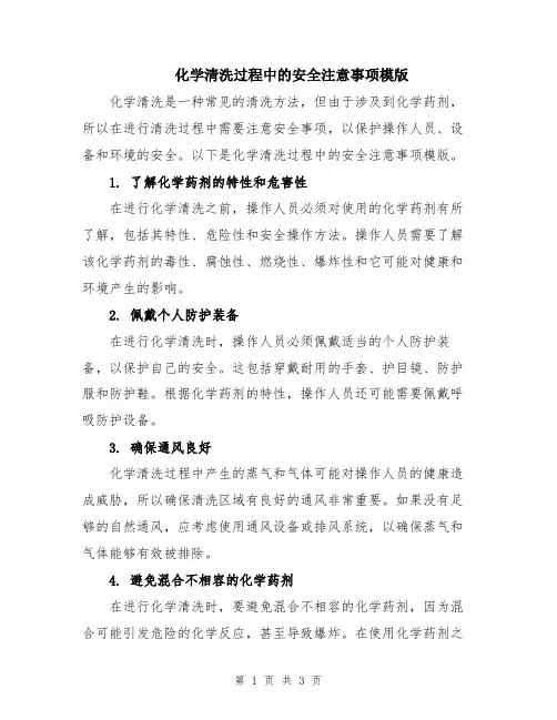 化学清洗过程中的安全注意事项模版