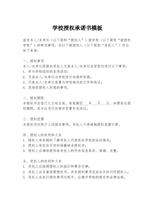 学校授权承诺书模板
