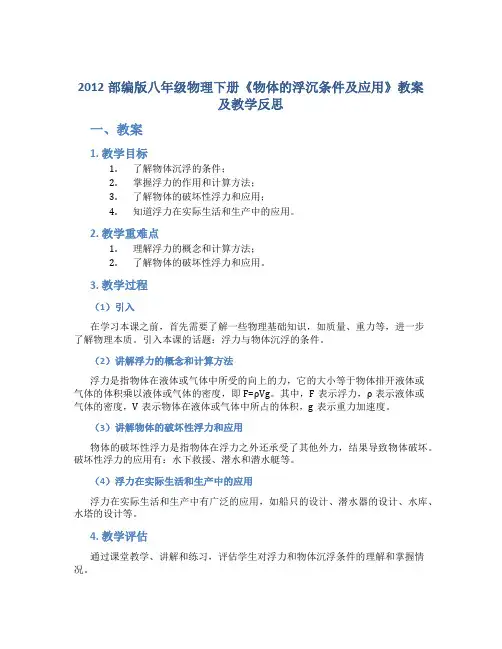 2012部编版八年级物理下册《物体的浮沉条件及应用》教案及教学反思
