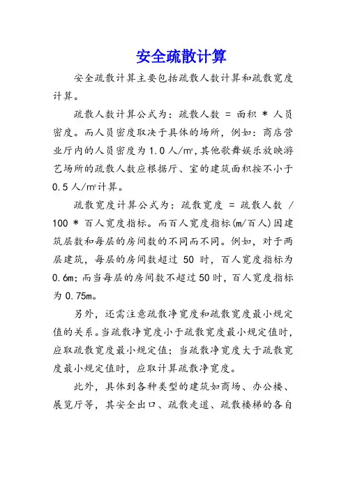 安全疏散计算