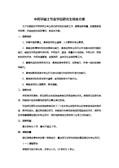 中药学硕士专业学位研究生培养方案