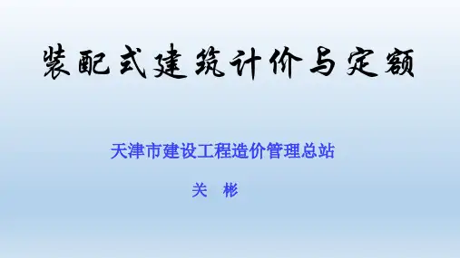 装配式建筑计价与定额