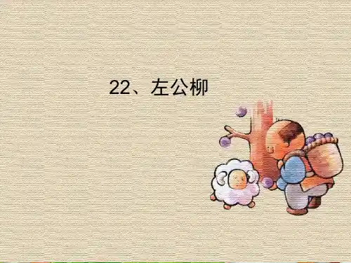 左公柳ppt