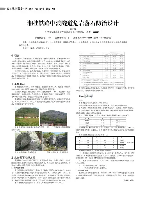 湘桂铁路中渡隧道危岩落石防治设计