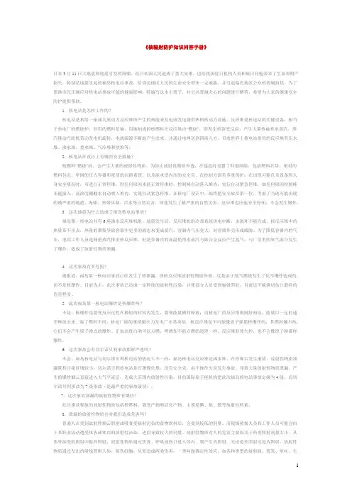 《核辐射防护知识问答手册》