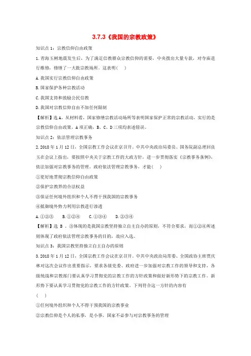 最新-高中政治 373《我国的宗教政策》考点复习试题 新人教版必修2 精品