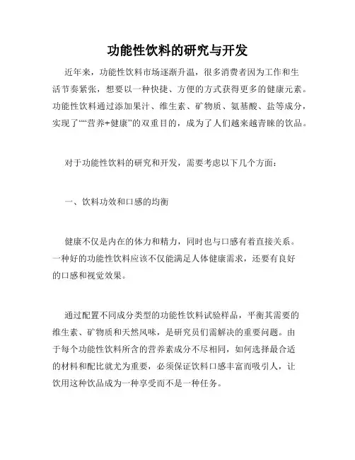 功能性饮料的研究与开发