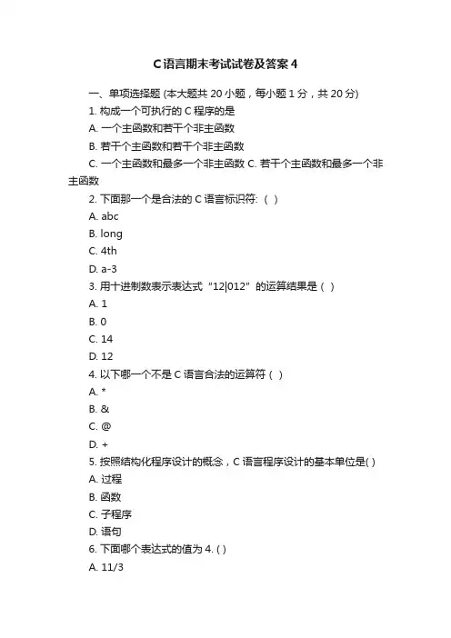 C语言期末考试试卷及答案4