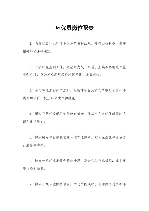 环保员岗位职责