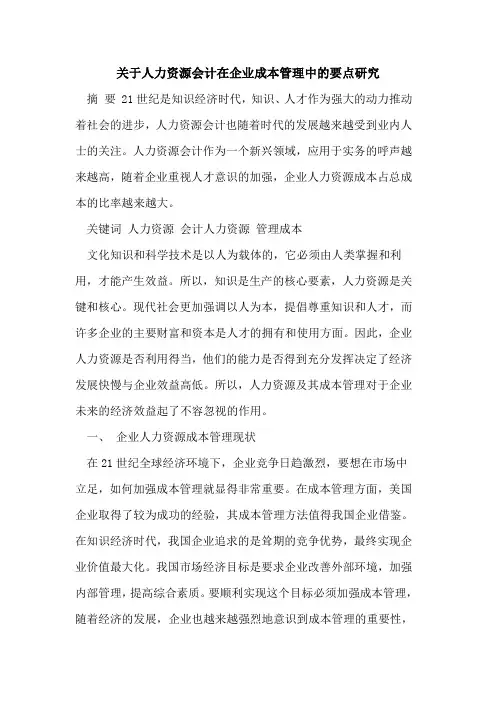 关于人力资源会计在企业成本管理中的要点研究