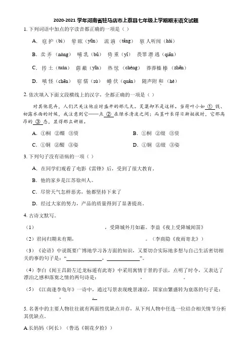 2020-2021学年河南省驻马店市上蔡县七年级上学期期末语文试题