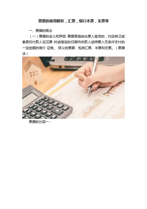 票据的使用解析，汇票，银行本票，支票等
