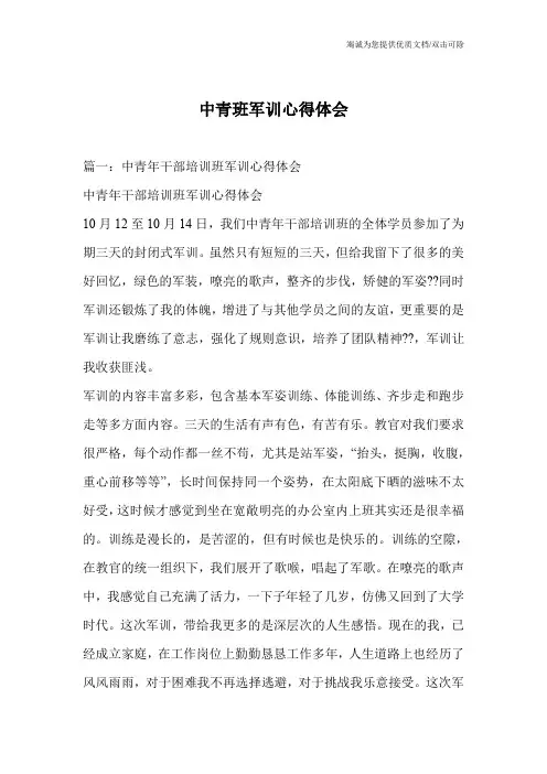 中青班军训心得体会