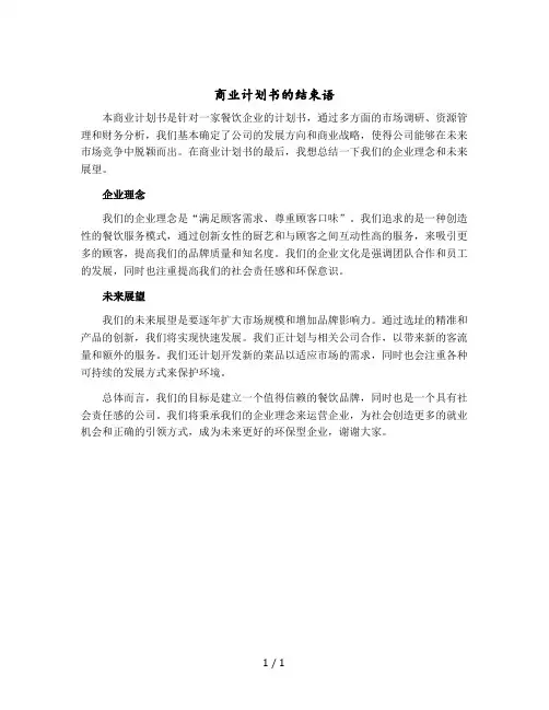 商业计划书的结束语