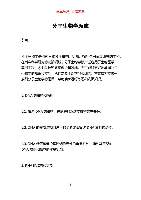 分子生物学题库