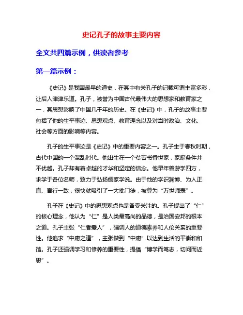 史记孔子的故事主要内容