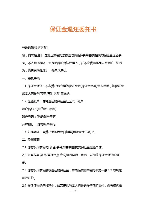 保证金退还委托书