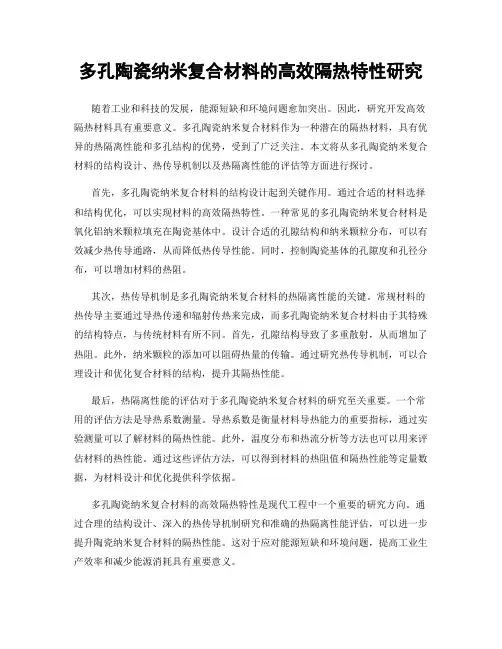 多孔陶瓷纳米复合材料的高效隔热特性研究