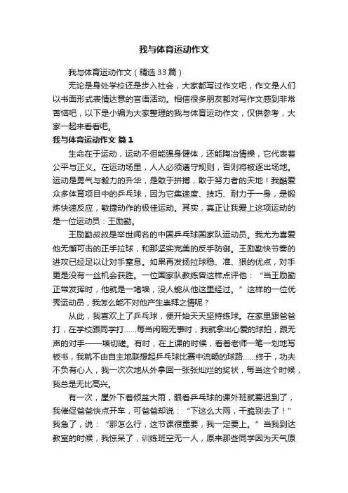 我与体育运动作文（精选33篇）