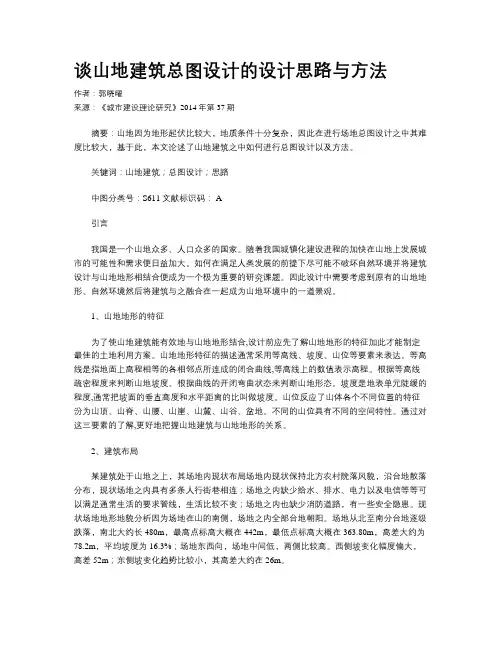 谈山地建筑总图设计的设计思路与方法