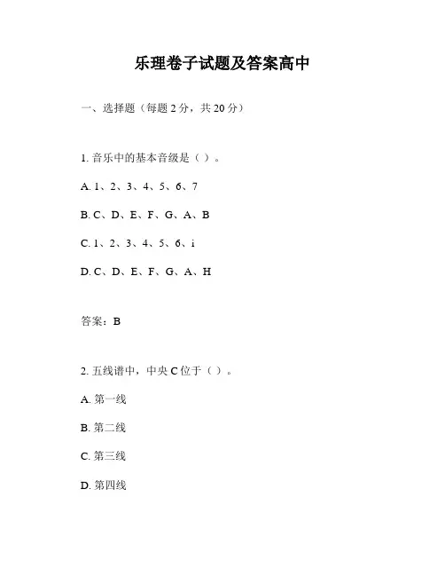乐理卷子试题及答案高中