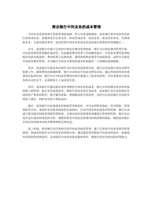 商业银行中间业务的成本管理