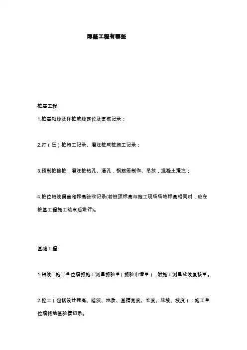 隐蔽工程有哪些