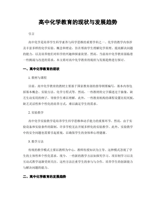 高中化学教育的现状与发展趋势