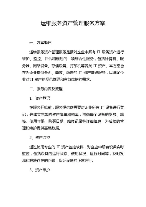运维服务资产管理服务方案