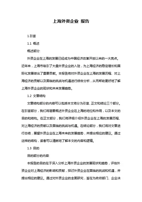 上海外资企业 报告