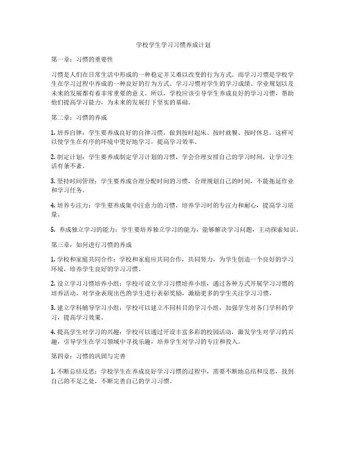 学校学生学习习惯养成计划