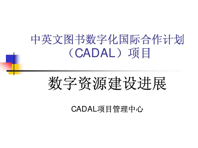中英文图书数字化国际合作计划