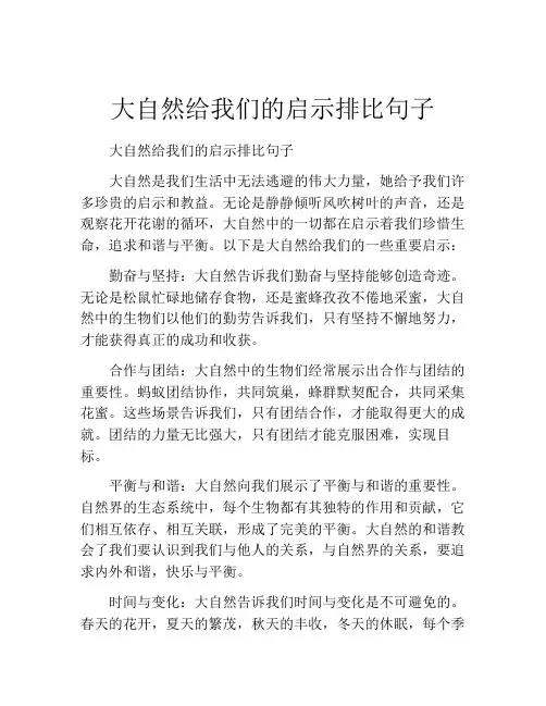 大自然给我们的启示排比句子