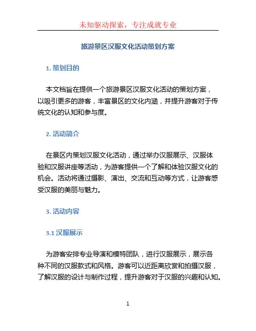 旅游景区汉服文化活动策划方案 (4)