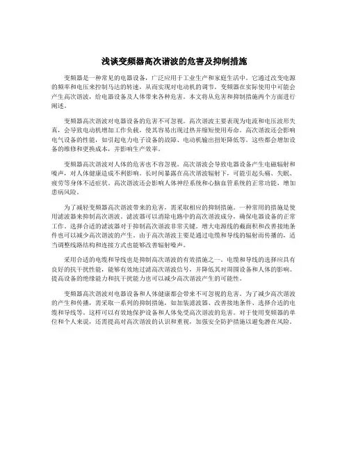 浅谈变频器高次谐波的危害及抑制措施