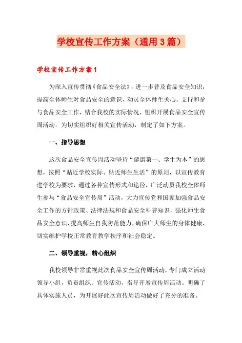 学校宣传工作方案(通用3篇)