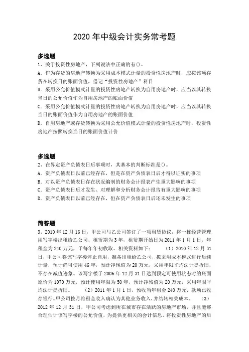 2020年中级会计实务常考题11624