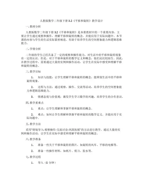 人教版数学二年级下册3.2《平移和旋转》教学设计