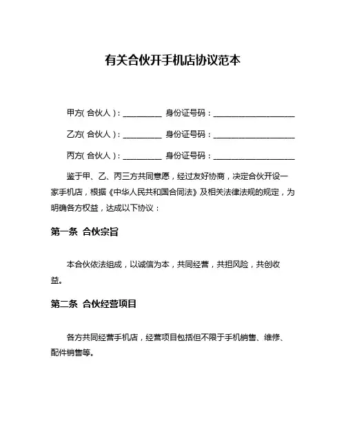 有关合伙开手机店协议范本