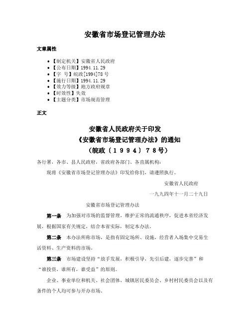 安徽省市场登记管理办法