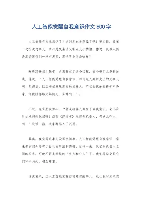 人工智能觉醒自我意识作文800字