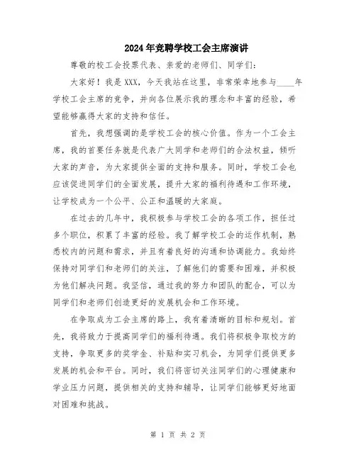 2024年竞聘学校工会主席演讲