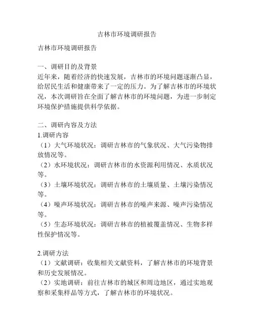 吉林市环境调研报告